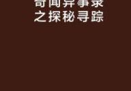 奇闻异事录,揭秘神秘现象背后的真相
