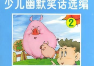 有趣的儿童笑话,那些让人捧腹大笑的儿童笑话精选